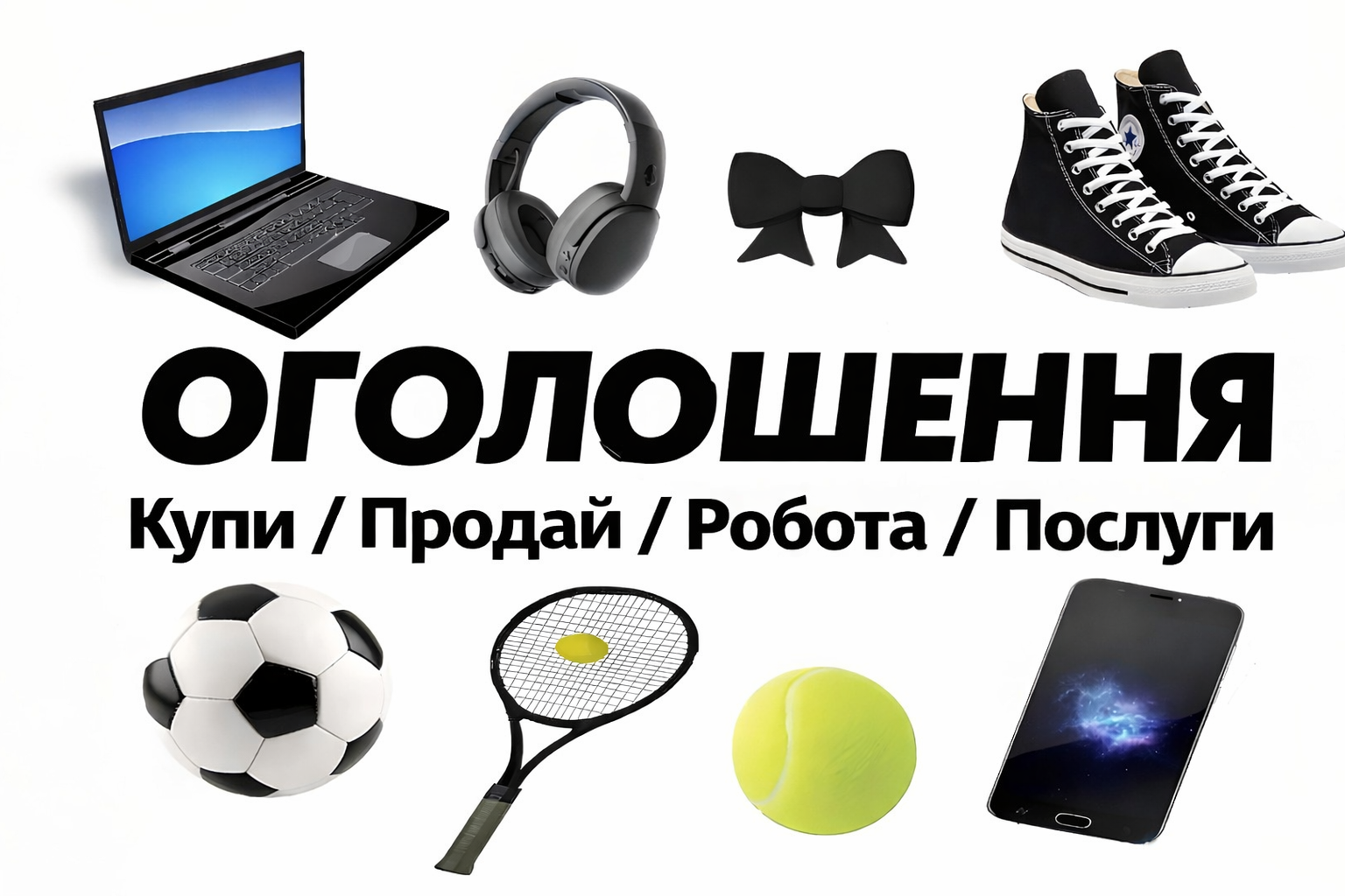 ОГОЛОШЕННЯ • Купи • Продай • Робота • Послуги