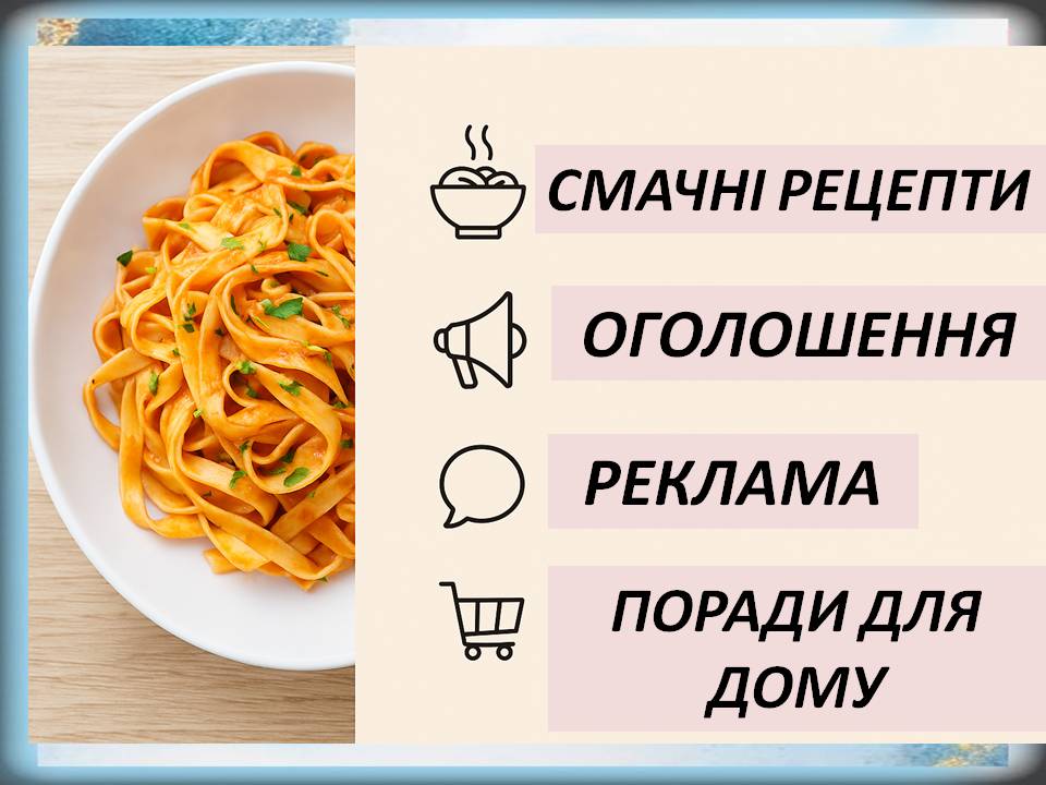 Смачні рецепти • Оголошення •Реклама• Поради для дому