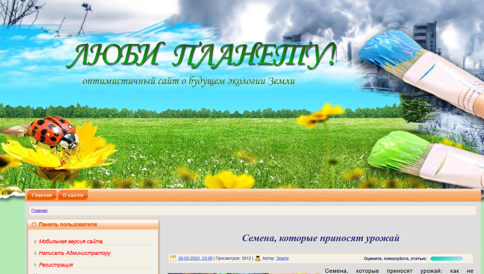 Сайт про заботу об экологии Люби Планету