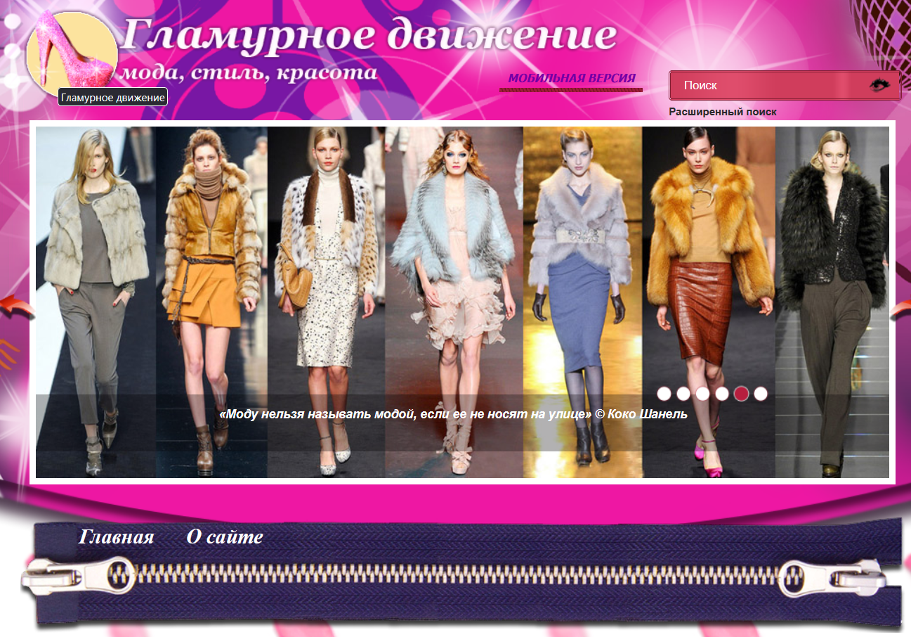 Сайт о моде, гламуре, косметике, знаменитостях Гламурное дви