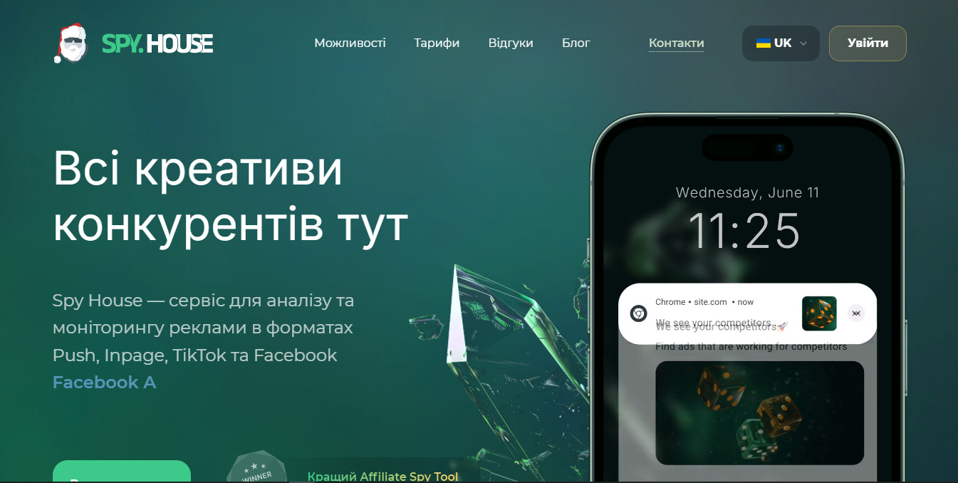 Spy.House — спай-сервіс для аналізу та моніторингу реклами