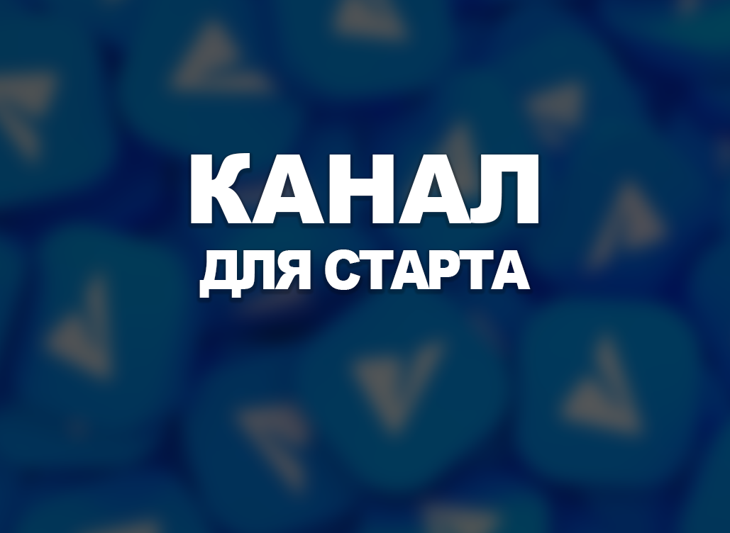 Канал для старта №65