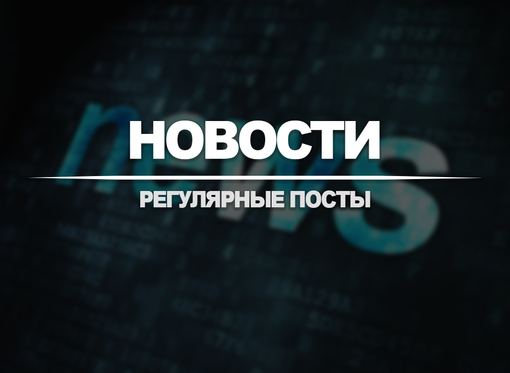 Новости №138