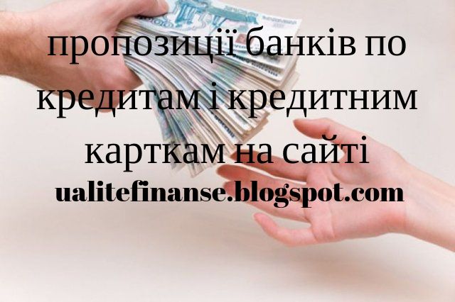 Кредити | МФО (мікро фінансові організації) України | Кредит