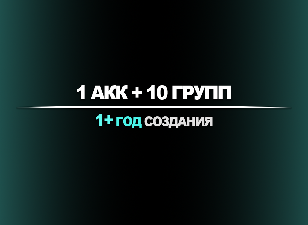 1 акк + 10 групп | 1+ год