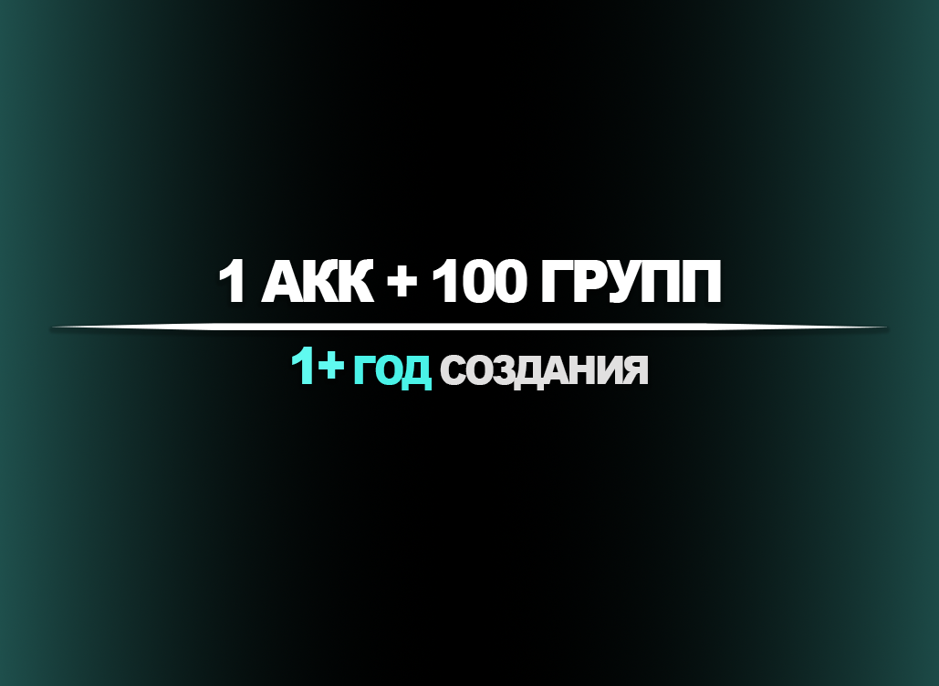 1 акк + 100 групп | 1+ год