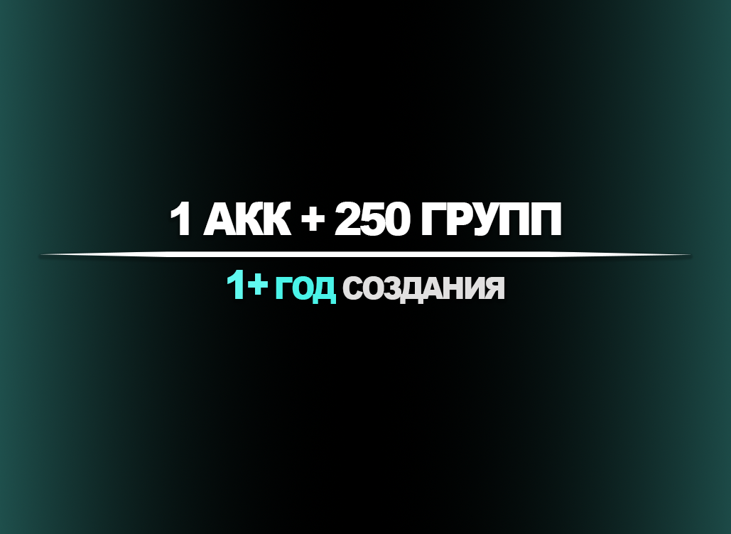 1 акк + 250 групп | 1+ год