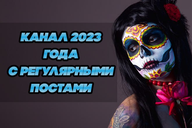 КАНАЛ 2023 ГОДА С РЕГУЛЯРНЫМИ ПОСТАМИ