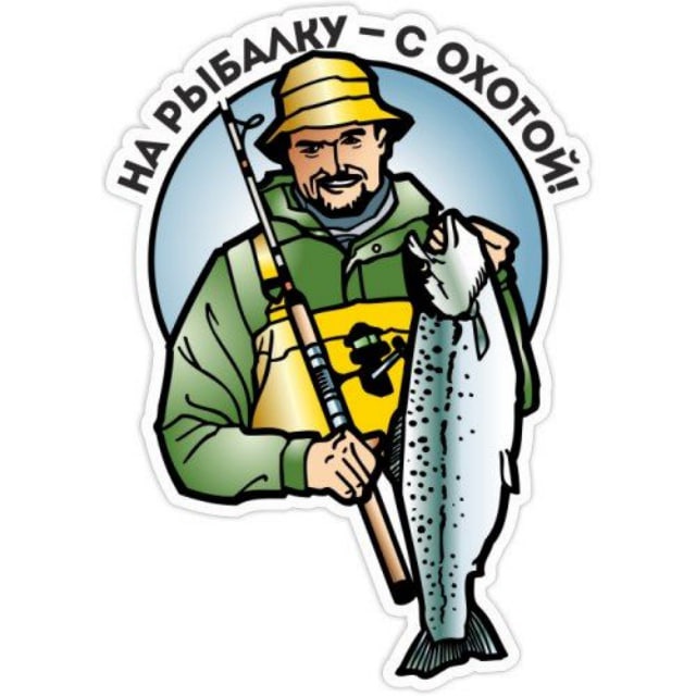 на рыбалку