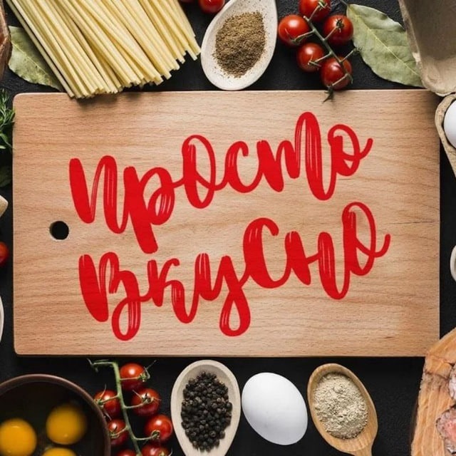просто вкусно