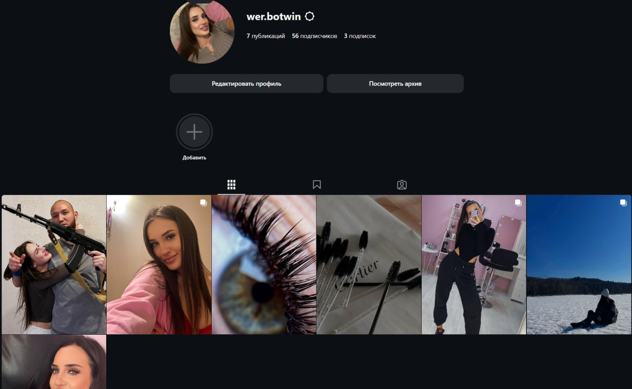Wer.botwinm Женский инстаграм рег Февраль 2026.