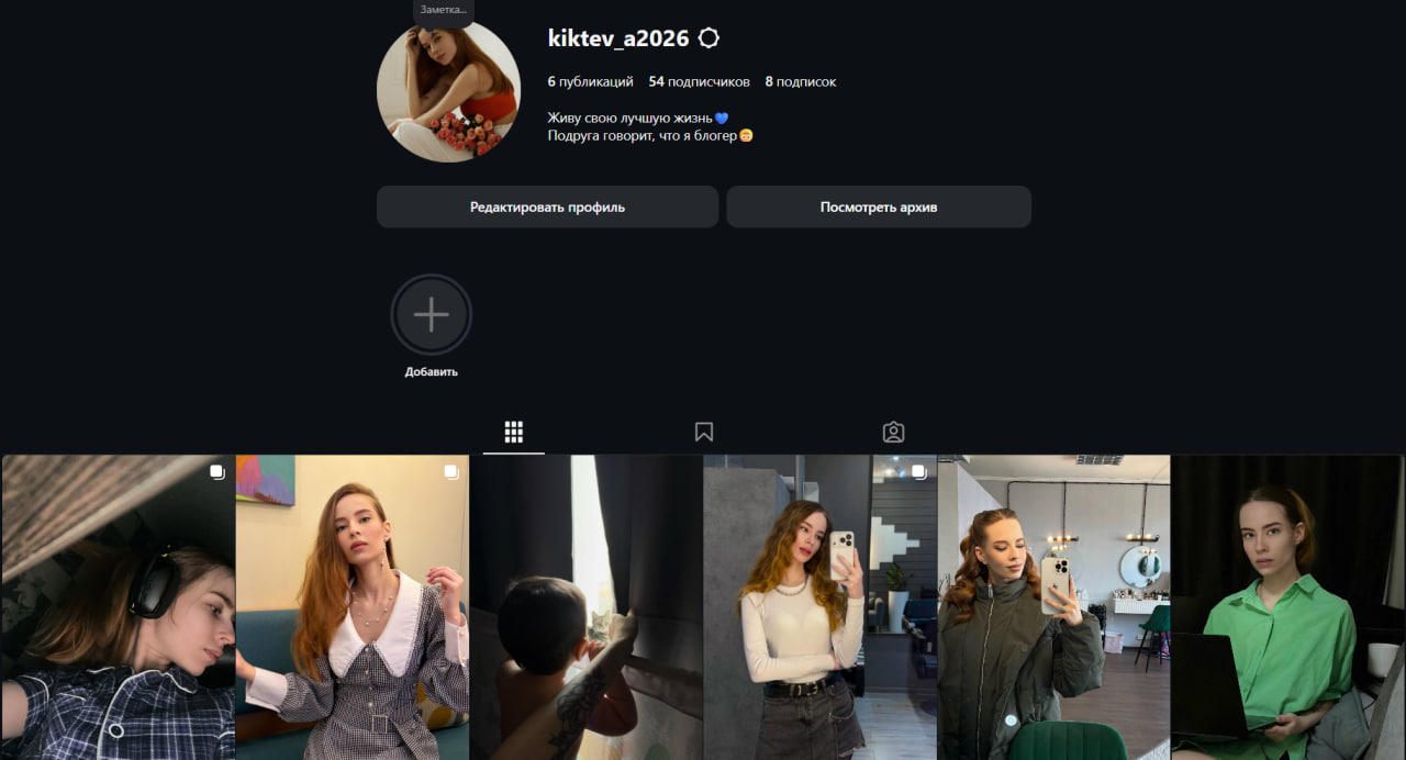 Kiktev_a2026 Женский инстаграм Рег Фефраль 2026г