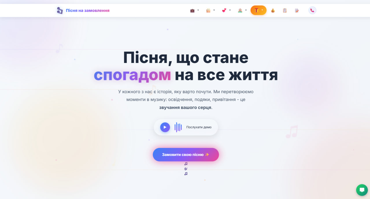 Пісня на замовлення