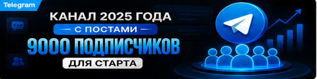 Канал 2025 Года | Ежедневные Посты | Гарантия