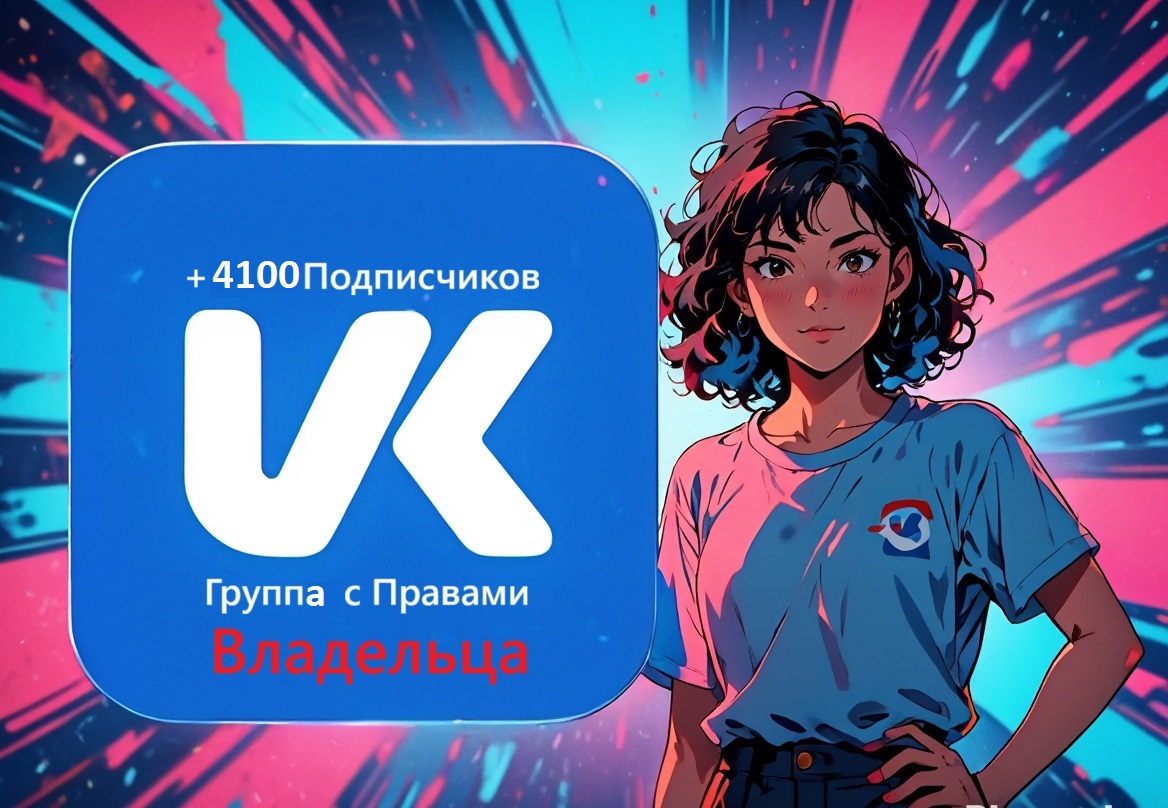 Живая группа ВК 4700 пдп + 270 в чате + монетизация