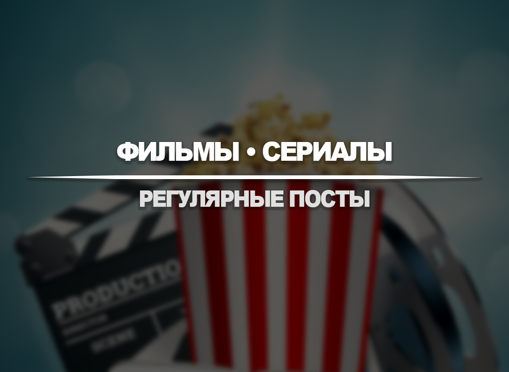 Фильмы / Сериалы №127