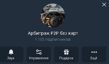 КАНАЛ ДЛЯ СТАРТА Арбитраж P2P без карт