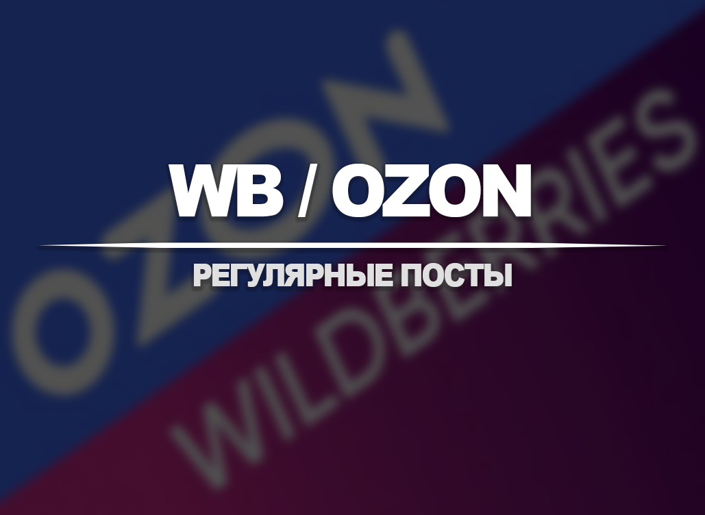 WB / OZON №148
