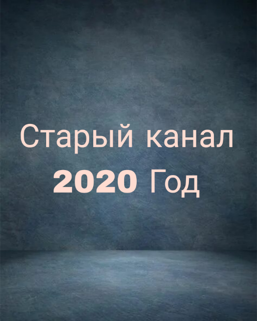Старый канал 2020 год