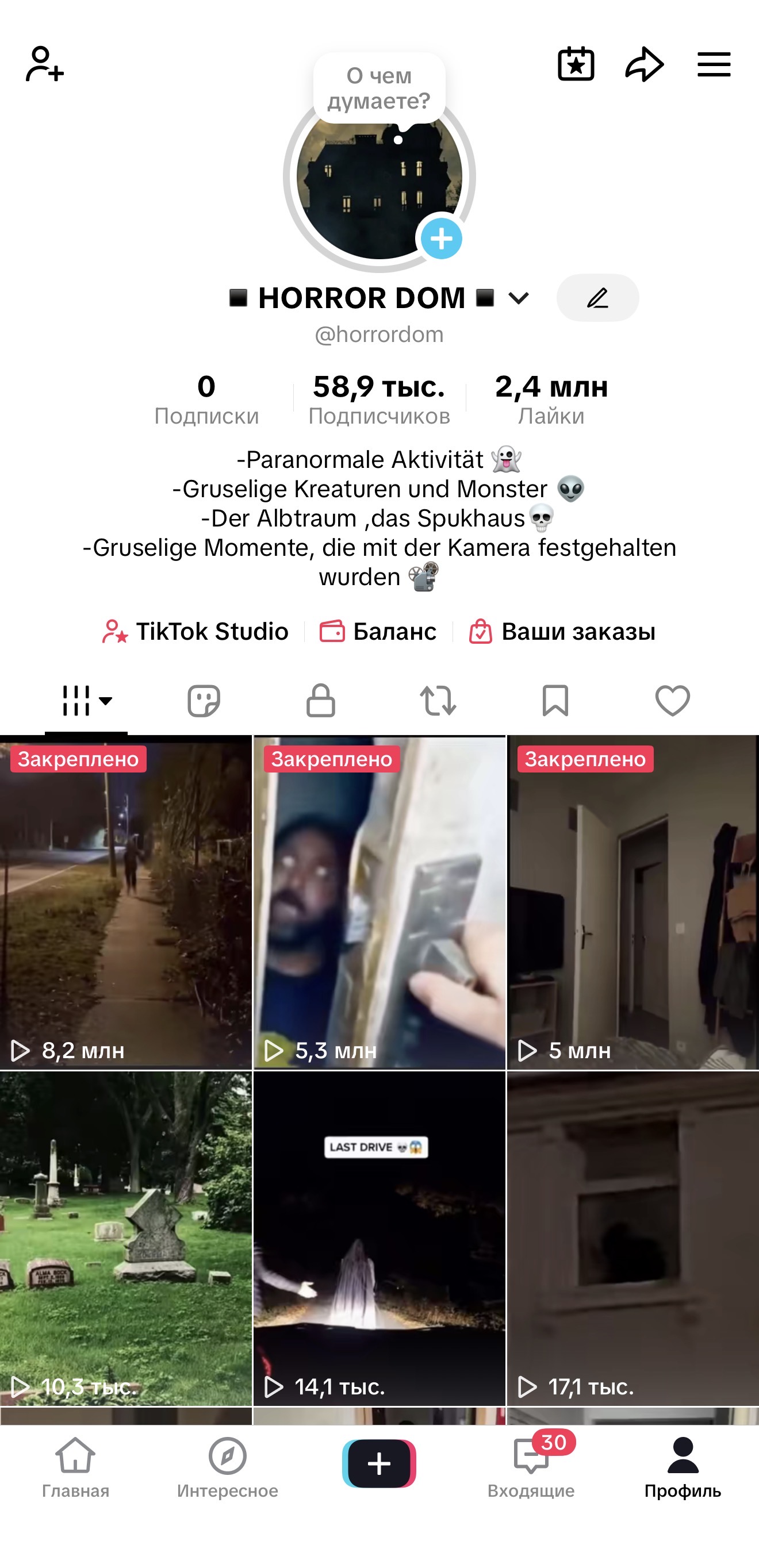 Horror Dom аккаунт монетизирован Германия