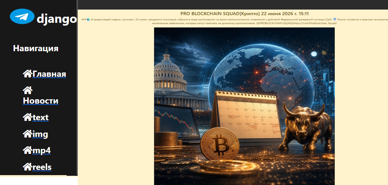 Теллеграм парсер с Отображением на Django