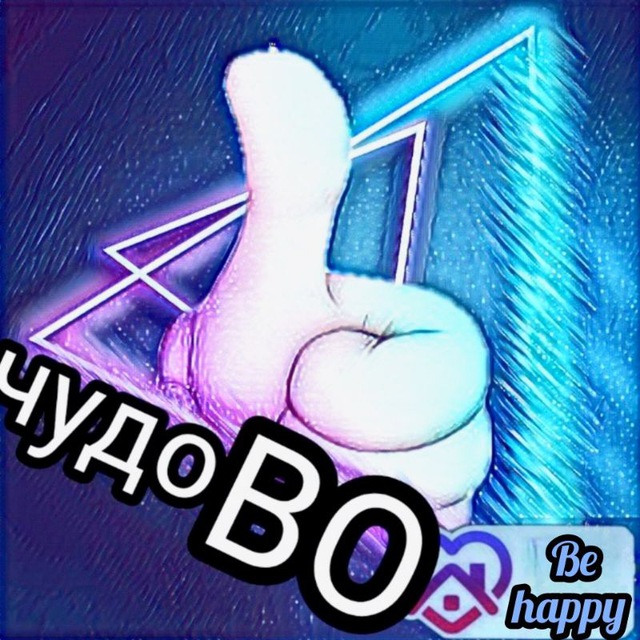 ЧудоВО