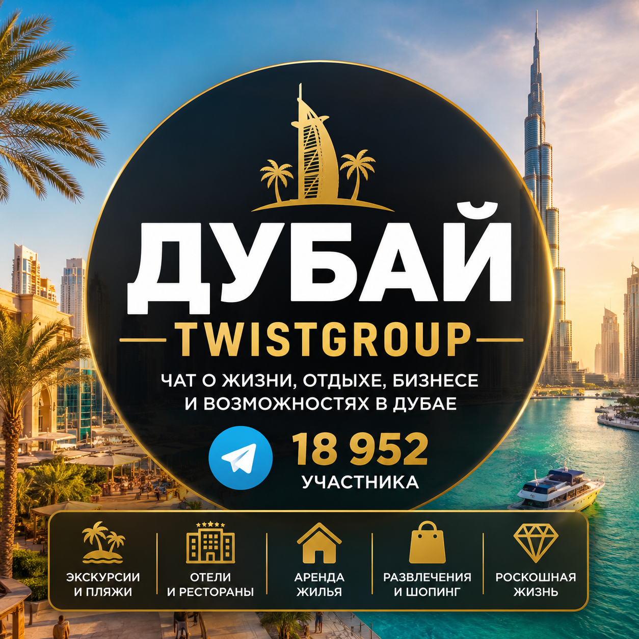 ДУБАЙ | TwistGroup