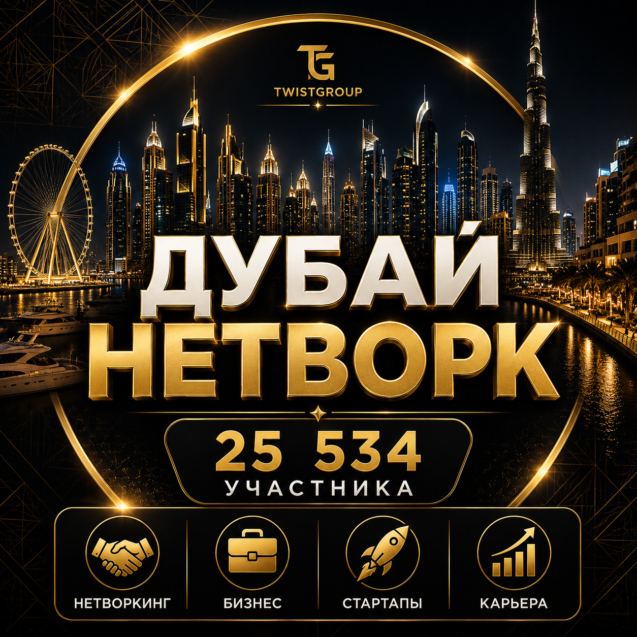 Дубай | Нетворк | TwistGroup