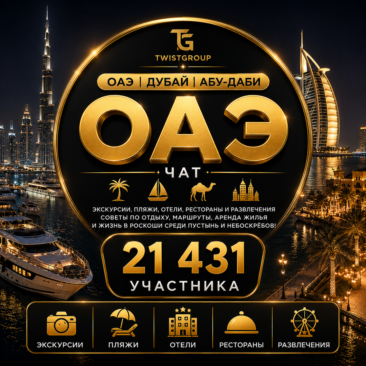 ОАЭ | Дубай | Абу-Даби | TwistGroup