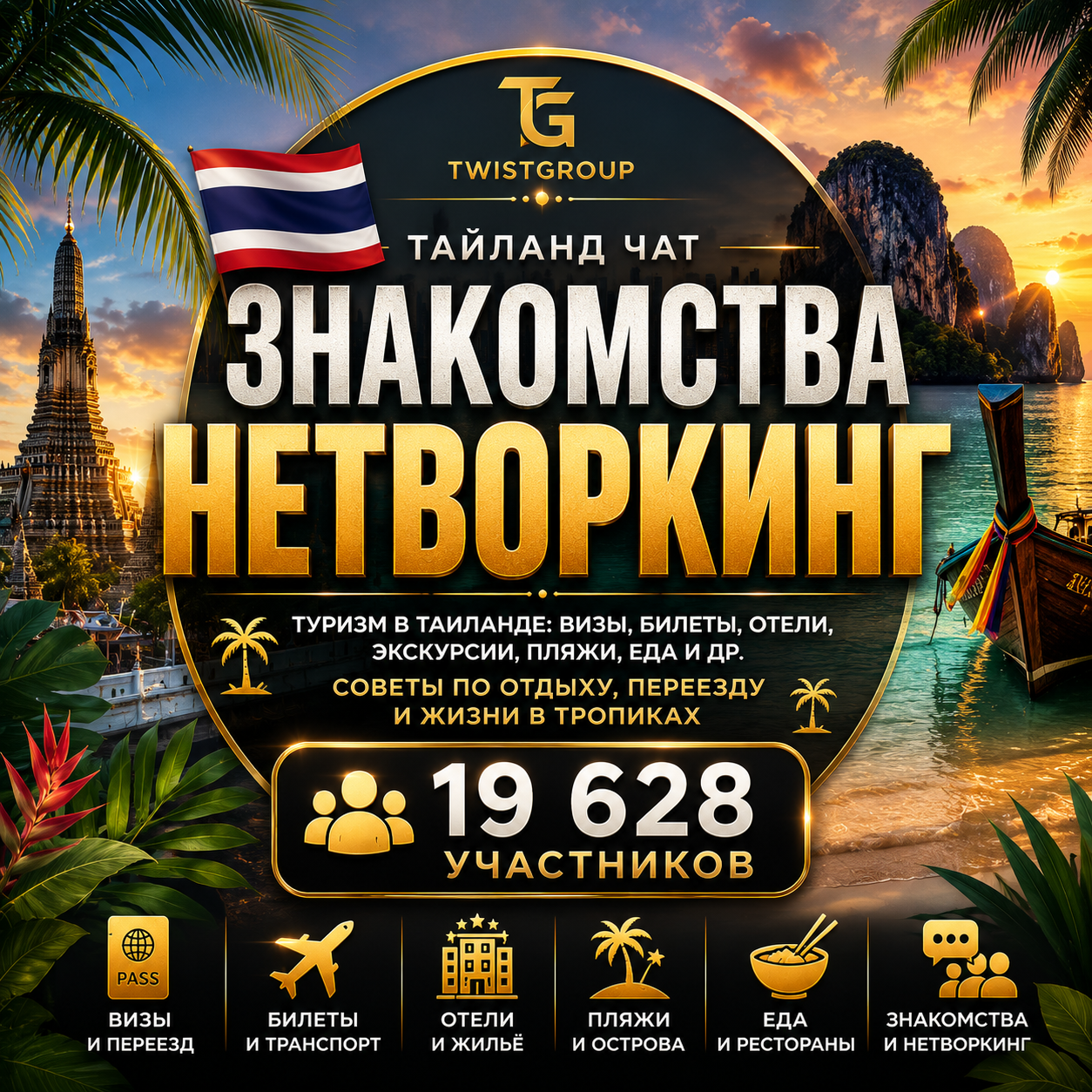 Таиланд Чат | Знакомства | Нетворкинг | TwistGroup