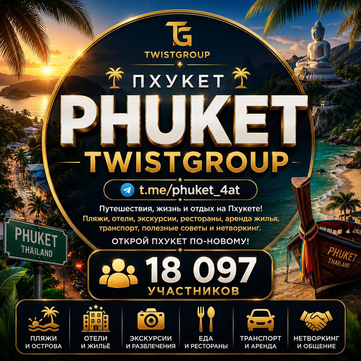 Пхукет | TwistGroup