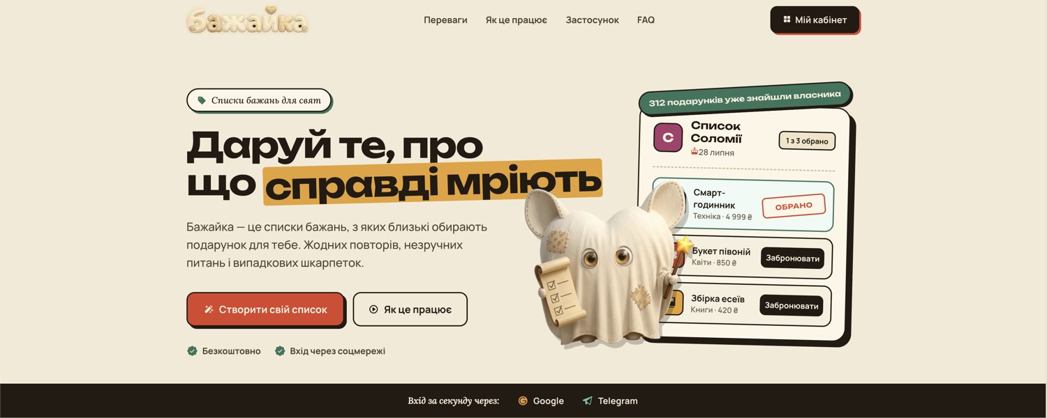 bazhaika.pp.ua — сервіс вішлистів з анонімним бронюванням