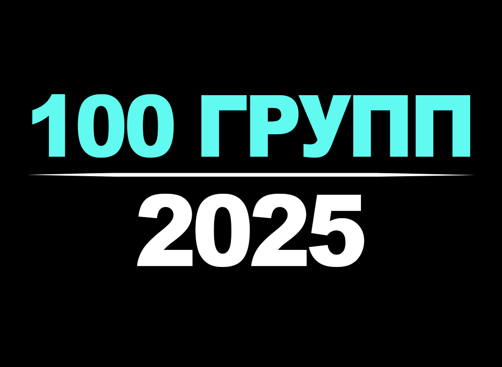 1 акк + 100 групп | 1+ год