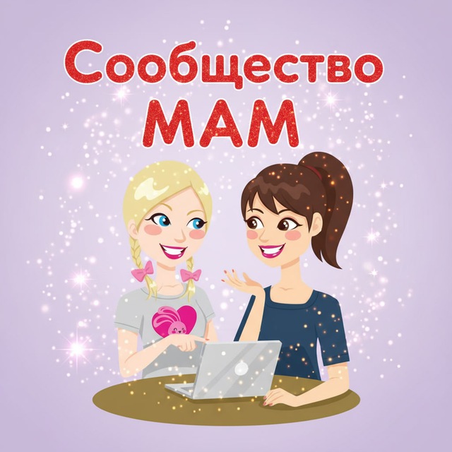 Сообщество МАМ