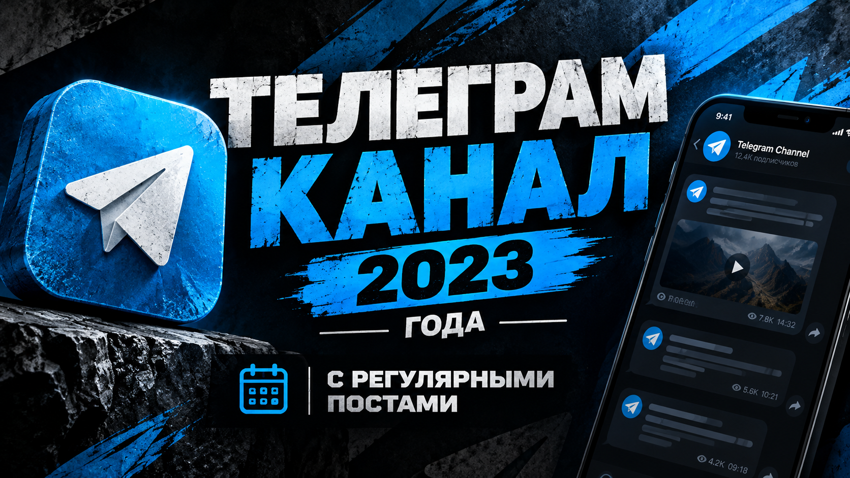 КАНАЛ 2023 ГОДА С РЕГУЛЯРНЫМИ ПОСТАМИ