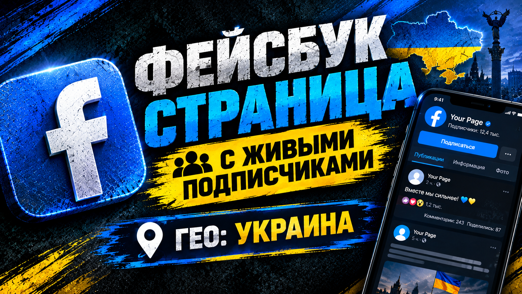 ФБ СТРАНИЦА l ЖИВЫЕ ПОДПИСЧИКИ l ГЕО УКРАИНА