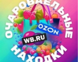 2022 CHANNEL «WB OZON» 10K