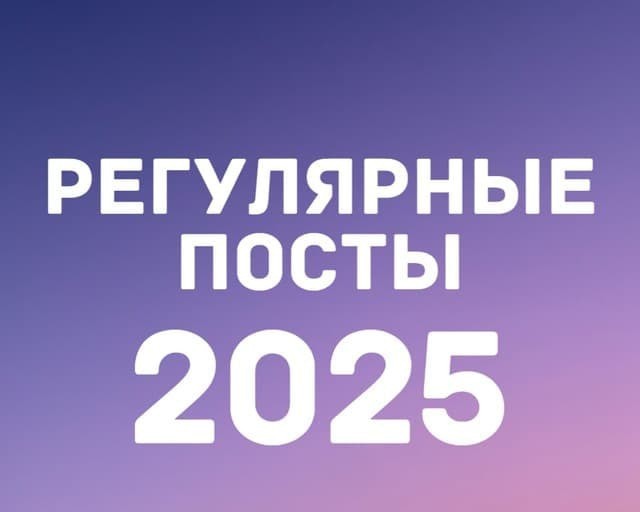 2025 REGULAR POSTS