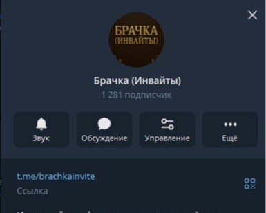 Брачка (Инвайты)