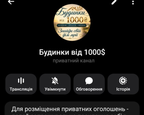 Канал Будинки від 1000$ (Нерухомість)