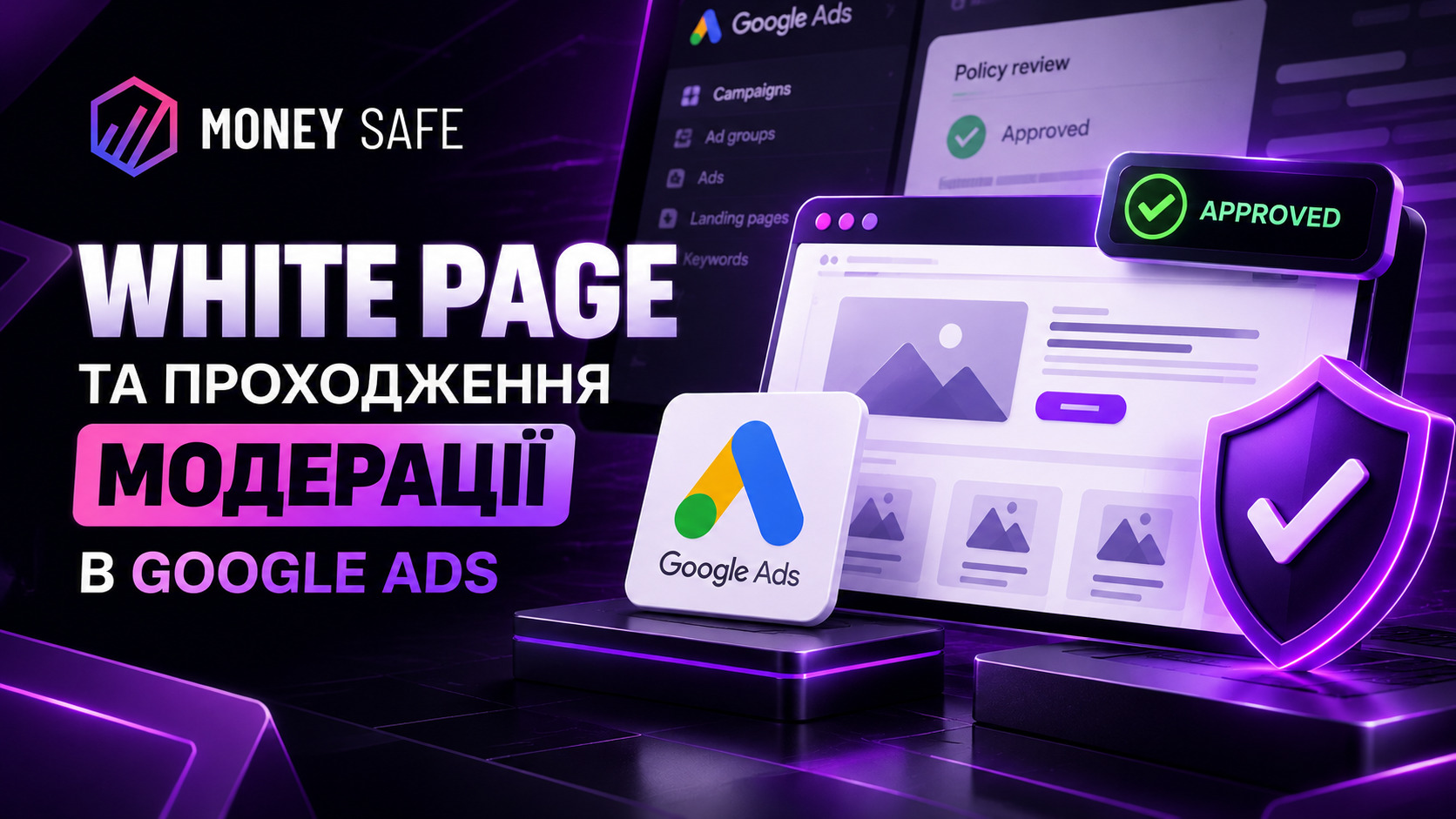 White Page та проходження модерації в Google Ads