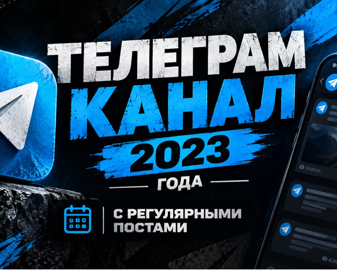 КАНАЛ 2023 ГОДА С РЕГУЛЯРНЫМИ ПОСТАМИ