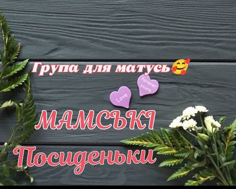 МАМСЬКІ Посиденьки